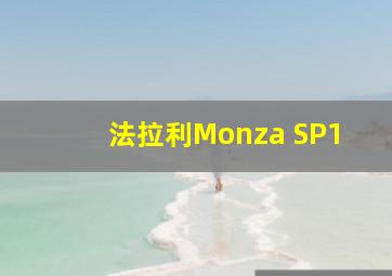 法拉利Monza SP1